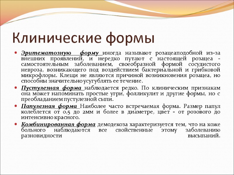 Клинические формы Эритематозную  форму иногда называют розацеаподобной из-за внешних проявлений, и нередко путают